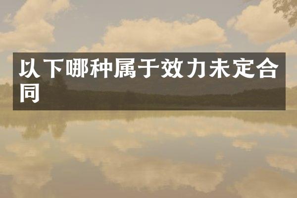 以下哪种属于效力未定合同
