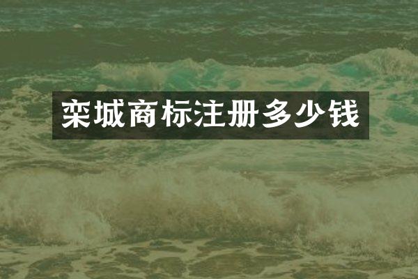 栾城商标注册多少钱