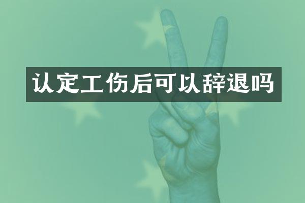 认定工伤后可以辞退吗