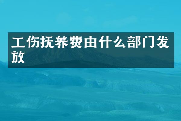 工伤抚养费由什么部门发放