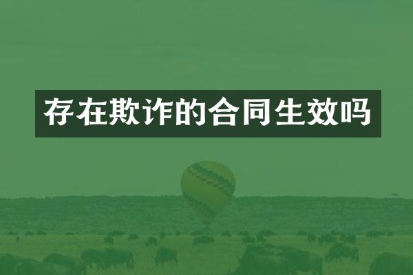 存在欺诈的合同生效吗
