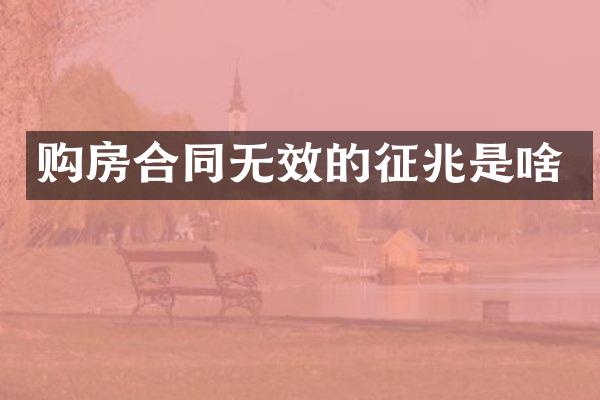 购房合同无效的征兆是啥