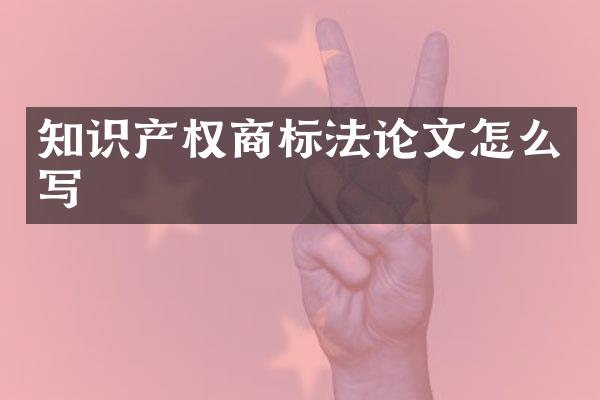 知识产权商标文怎么写