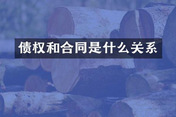 债权和合同是什么关系