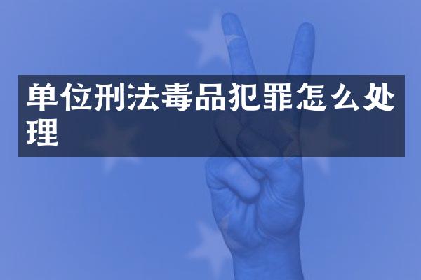 单位刑法犯罪怎么处理