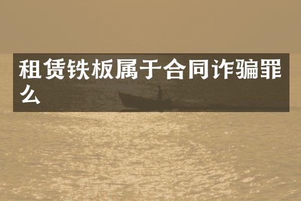 租赁铁板属于合同诈骗罪么