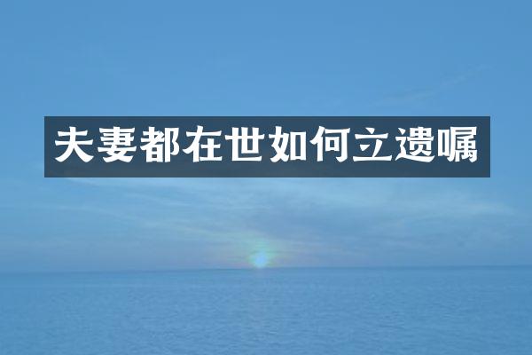 夫妻都在世如何立遗嘱