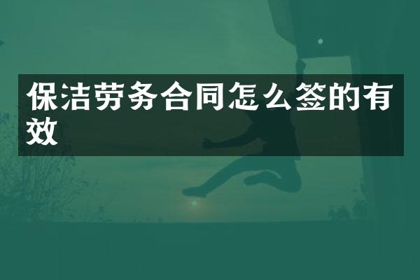 保洁劳务合同怎么签的有效