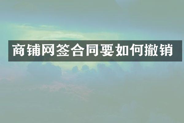 商铺网签合同要如何撤销