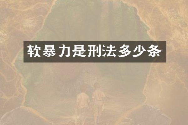 软暴力是刑法多少条