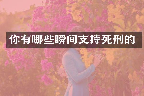 你有哪些瞬间支持死刑的