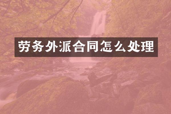劳务外派合同怎么处理