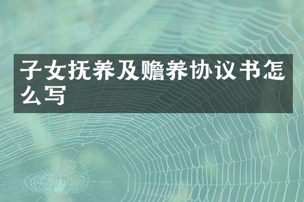 子女抚养及赡养协议书怎么写