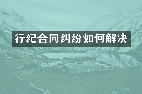 行纪合同纠纷如何解决