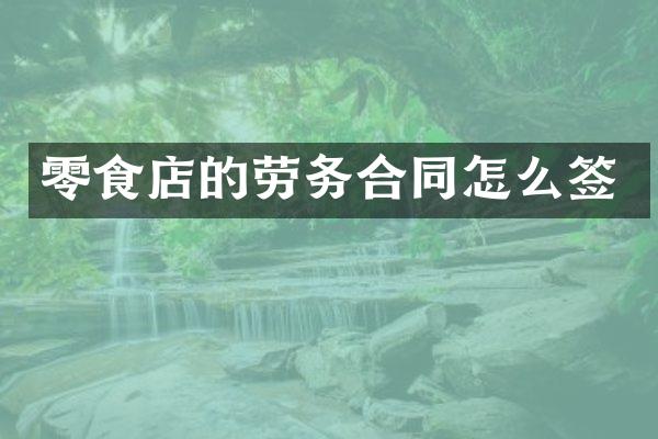 零食店的劳务合同怎么签