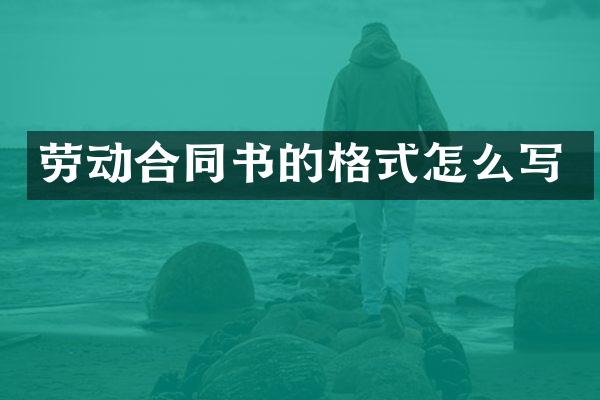 劳动合同书的格式怎么写