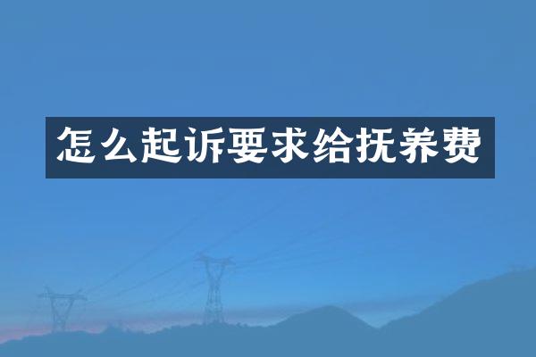 怎么起诉要求给抚养费