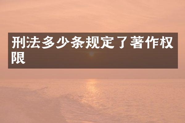 刑法多少条规定了著作权限