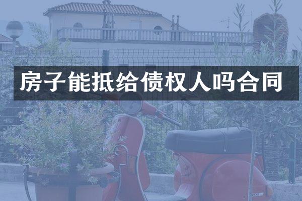 房子能抵给债权人吗合同