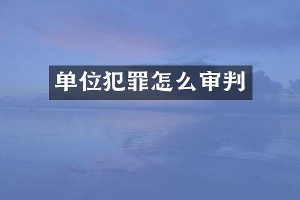单位犯罪怎么审判