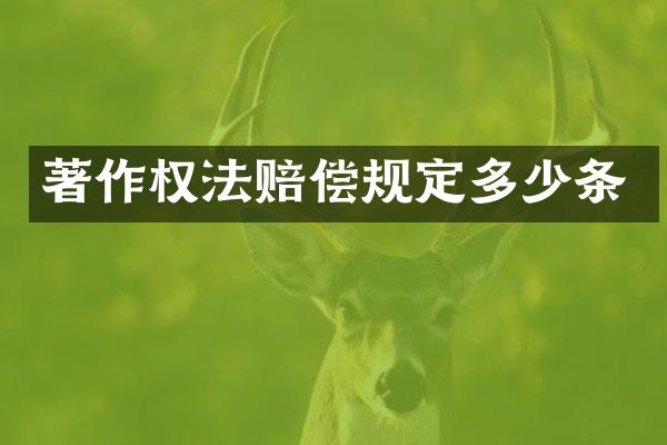 著作权法赔偿规定多少条