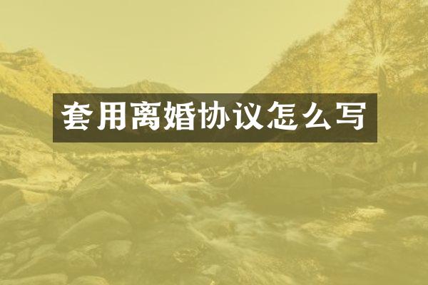 套用离婚协议怎么写