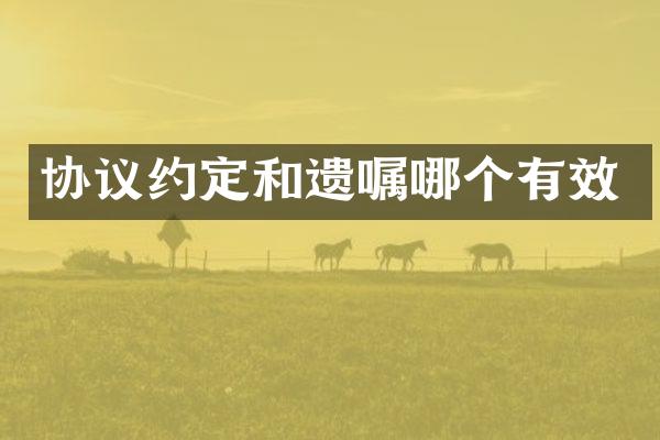 协议约定和遗嘱哪个有效