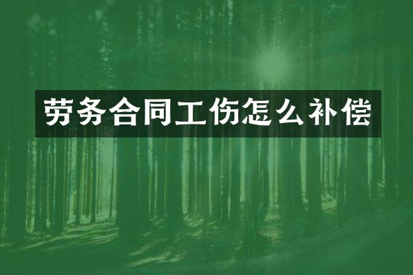 劳务合同工伤怎么补偿