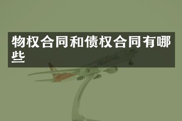 物权合同和债权合同有哪些