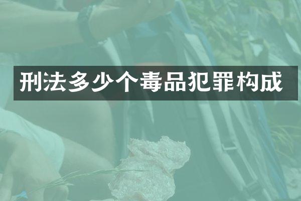 刑法多少个犯罪构成