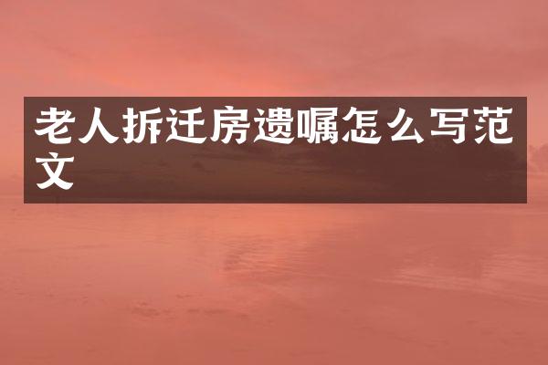 老人拆迁房遗嘱怎么写范文
