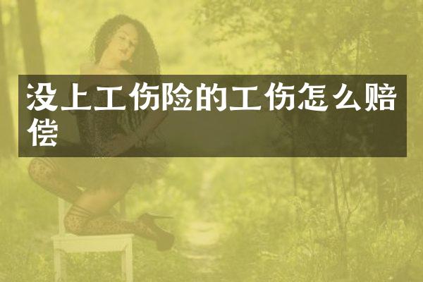 没上工伤险的工伤怎么赔偿