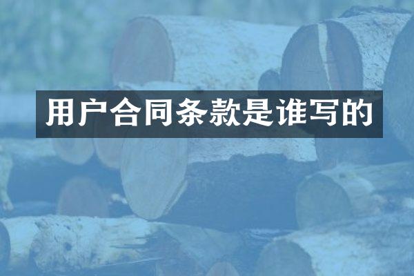 用户合同条款是谁写的