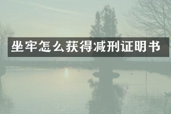 坐牢怎么获得减刑证明书