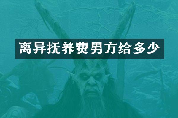 离异抚养费男方给多少