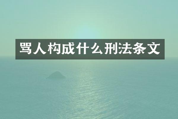 骂人构成什么刑法条文