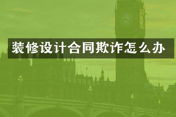装修设计合同欺诈怎么办