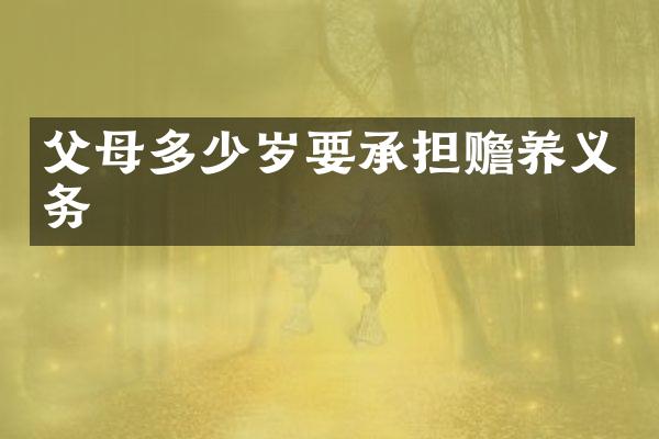 父母要承担赡养义务