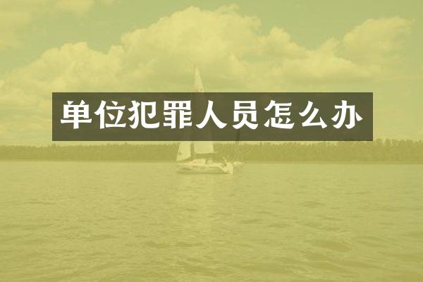 单位犯罪人员怎么办