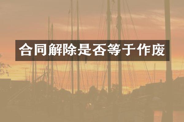 合同解除是否等于作废