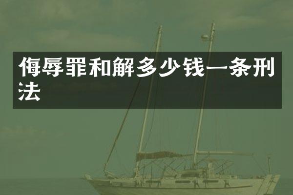 侮辱罪和解多少钱一条刑法