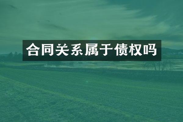 合同关系属于债权吗