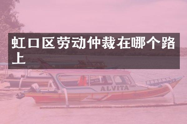 虹口区劳动仲裁在哪个路上