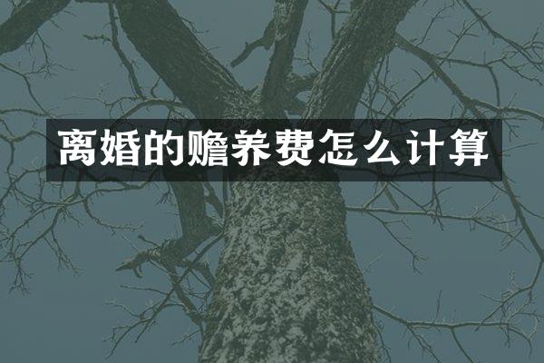 离婚的赡养费怎么计算