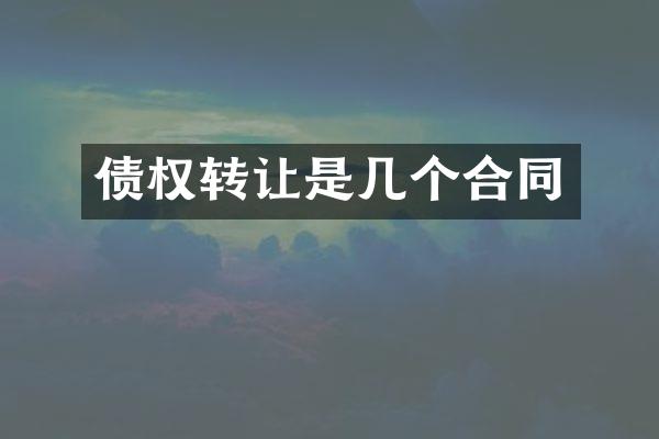 债权转让是几个合同