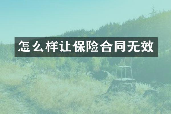 怎么样让保险合同无效