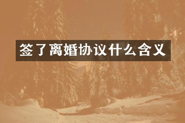 签了离婚协议什么含义