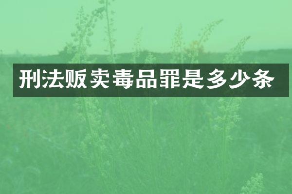 刑法贩卖罪是多少条