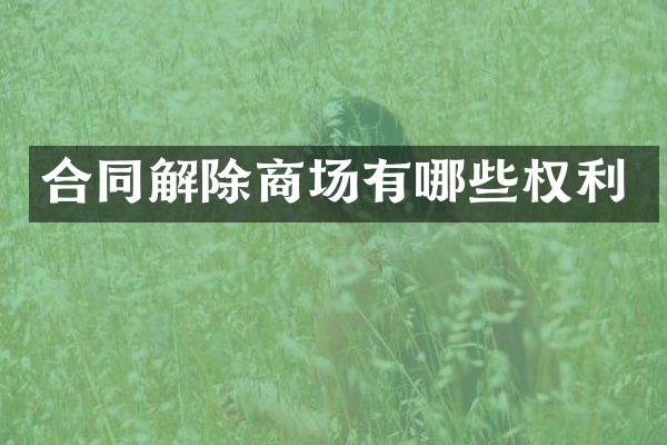 合同解除商场有哪些权利
