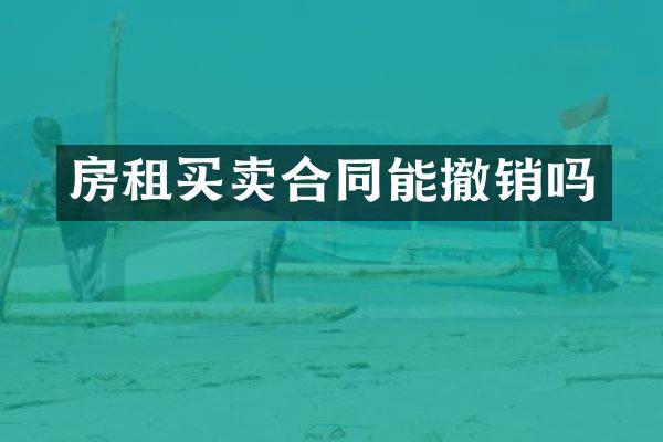 房租买卖合同能撤销吗